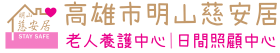 高雄市明山慈安居老人養護中心